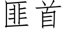 匪首 (仿宋矢量字库)