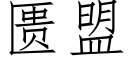 匮盟 (仿宋矢量字庫)