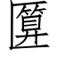 匴 (仿宋矢量字庫)