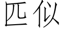 匹似 (仿宋矢量字库)