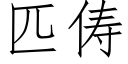 匹俦 (仿宋矢量字库)