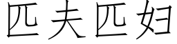 匹夫匹婦 (仿宋矢量字庫)