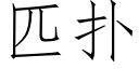 匹撲 (仿宋矢量字庫)