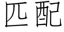 匹配 (仿宋矢量字庫)