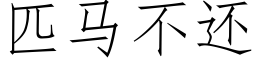 匹馬不還 (仿宋矢量字庫)