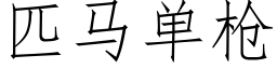 匹馬單槍 (仿宋矢量字庫)