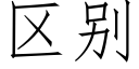 區别 (仿宋矢量字庫)