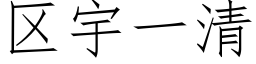 區宇一清 (仿宋矢量字庫)