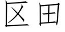 區田 (仿宋矢量字庫)