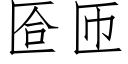 匼匝 (仿宋矢量字庫)