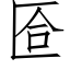 匼 (仿宋矢量字庫)