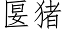 匽豬 (仿宋矢量字庫)