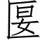 匽 (仿宋矢量字庫)