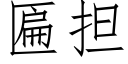 匾擔 (仿宋矢量字庫)