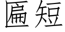 匾短 (仿宋矢量字库)