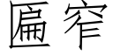 匾窄 (仿宋矢量字庫)