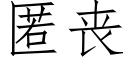 匿喪 (仿宋矢量字庫)