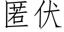 匿伏 (仿宋矢量字庫)