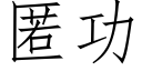 匿功 (仿宋矢量字库)