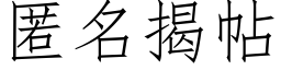 匿名揭帖 (仿宋矢量字库)