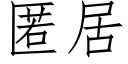 匿居 (仿宋矢量字庫)