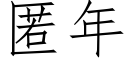 匿年 (仿宋矢量字庫)