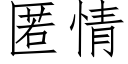 匿情 (仿宋矢量字库)