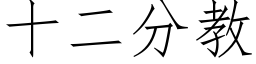 十二分教 (仿宋矢量字库)