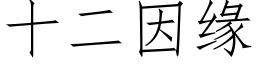 十二因缘 (仿宋矢量字库)