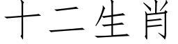 十二生肖 (仿宋矢量字库)