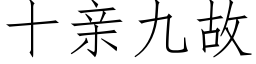 十亲九故 (仿宋矢量字库)