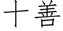 十善 (仿宋矢量字庫)