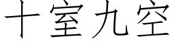 十室九空 (仿宋矢量字庫)