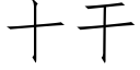 十干 (仿宋矢量字库)