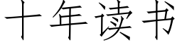 十年读书 (仿宋矢量字库)