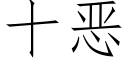 十恶 (仿宋矢量字库)