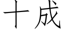 十成 (仿宋矢量字库)