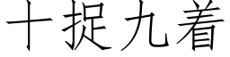 十捉九着 (仿宋矢量字库)