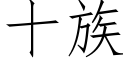 十族 (仿宋矢量字庫)