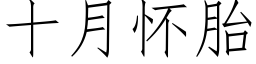 十月懷胎 (仿宋矢量字庫)