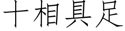 十相具足 (仿宋矢量字庫)