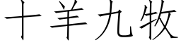 十羊九牧 (仿宋矢量字庫)