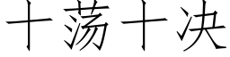 十荡十决 (仿宋矢量字库)