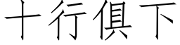 十行俱下 (仿宋矢量字库)