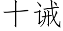 十诫 (仿宋矢量字库)