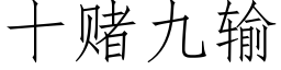 十賭九輸 (仿宋矢量字庫)