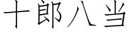 十郎八当 (仿宋矢量字库)