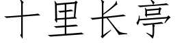 十里长亭 (仿宋矢量字库)