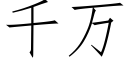 千萬 (仿宋矢量字庫)