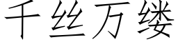 千絲萬縷 (仿宋矢量字庫)